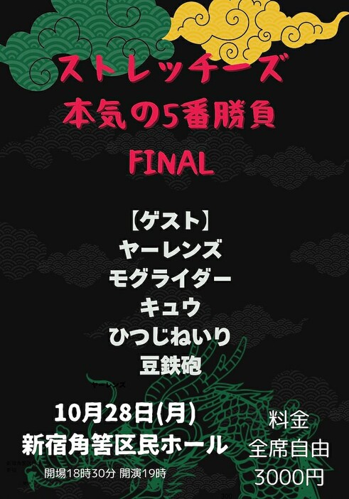 「ストレッチーズ本気の5番勝負～FINAL～」