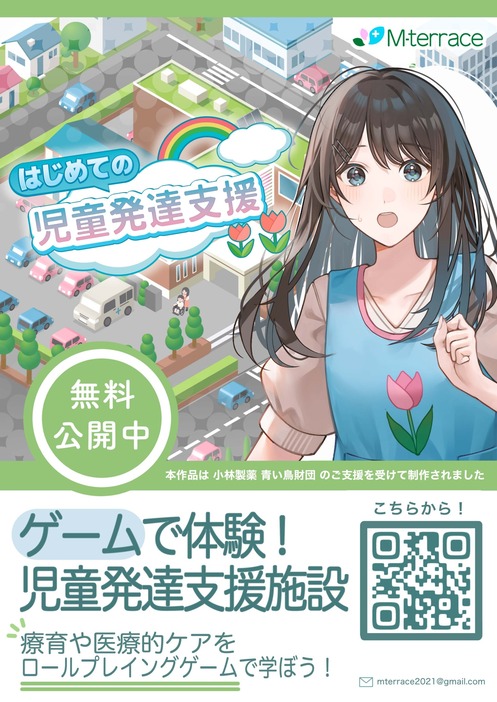 「児童発達支援」をテーマにしたスマホゲーム　信州大学医学部小児医学教室が制作