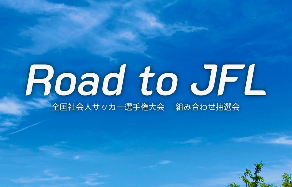 地域CL出場を懸けた最終舞台“全社”、前回王者はFC刈谷