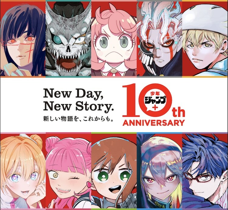 少年ジャンプ＋10周年キービジュアル (c) SHUEISHA Inc. All rights reserved.