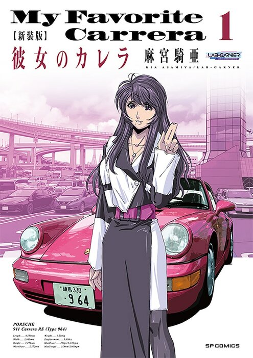 「新装版 彼女のカレラ」1巻