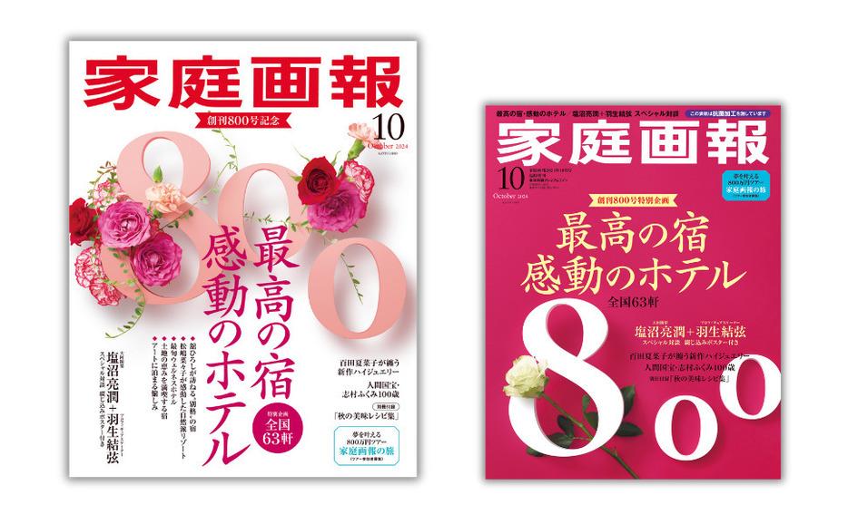 『家庭画報10月号』（世界文化社）