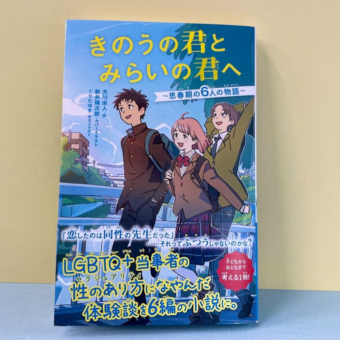 「子どもたちにこそ伝えたい」“性のあり方”とは