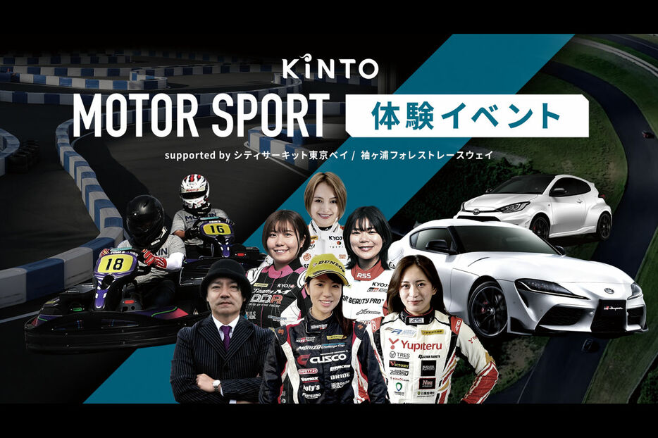 KINTOが、シティサーキット東京ベイと袖ヶ浦フォレストレースウェイにて、モータースポーツを楽しむことができるスペシャルイベントを開催する