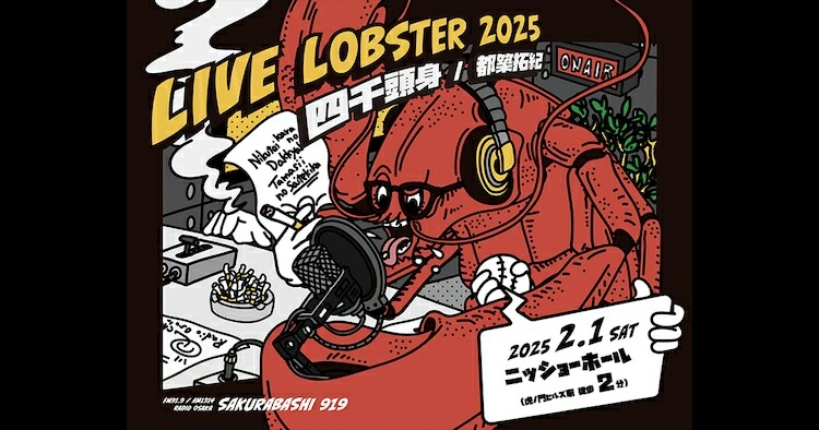 「四千頭身 都築拓紀のサクラバシ919 LIVE LOBSTER 2025」ビジュアル