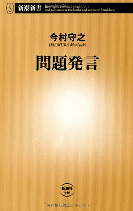 1945年の終戦から東日本大震災の2011年までのさまざまな分野の著名人による85の「発言」を収録　『問題発言』今村守之／著