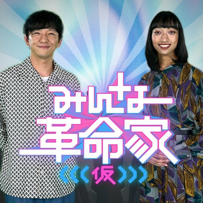 パンサー向井と文筆家・伊藤亜和が出演する「みんな革命家（仮）」イメージ。(c)フジテレビ