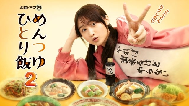 鞘師里保主演ドラマ『めんつゆひとり飯2』DMM TVにて独占配信決定　桃月なしこ・三原羽衣・筧美和子ら出演決定