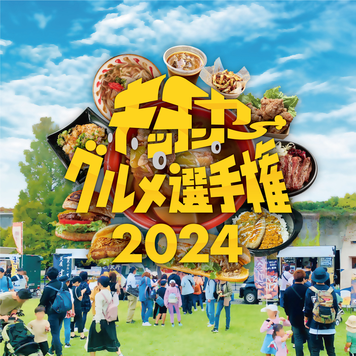 国営昭和記念公園(東京都立川市) ゆめひろばで、10月11日(金)から14日(月)の4日間開催