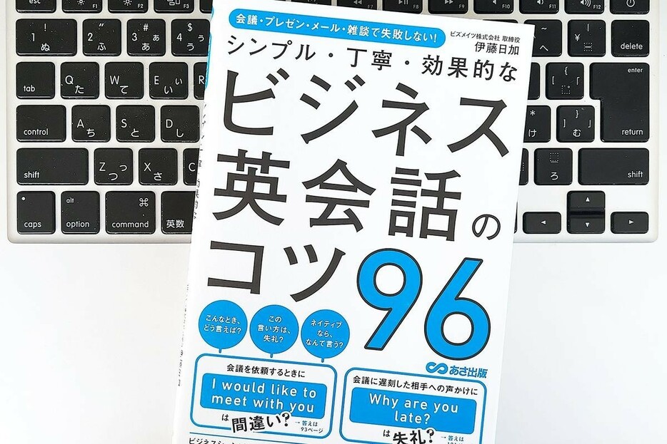 【毎日書評】じつはシンプルで簡単だった！ビジネス英会話力を伸ばす方法