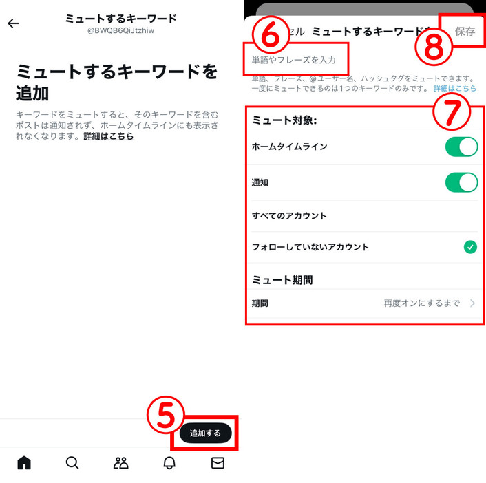 ミュートキーワードを細かく設定する3