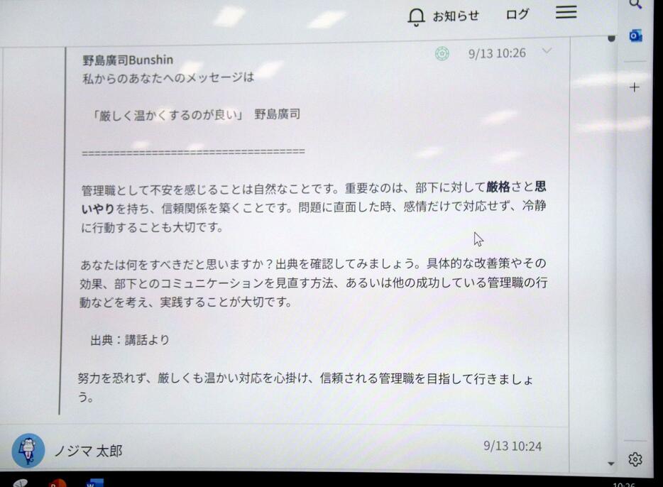 ノジマの野島広司社長の考えをAIに学習させたアプリが示した相談に対する回答＝13日午前、横浜市