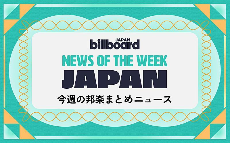 ME:I＆BE:FIRSTが総合首位、B'z新曲は朝ドラ主題歌、宇多田ヒカル独自レポ：今週の邦楽まとめニュース