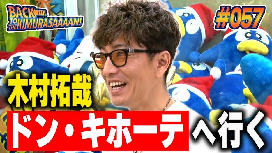 「【過去回】木村拓哉が「驚安の殿堂ドン・キホーテ」に行く！！！」より