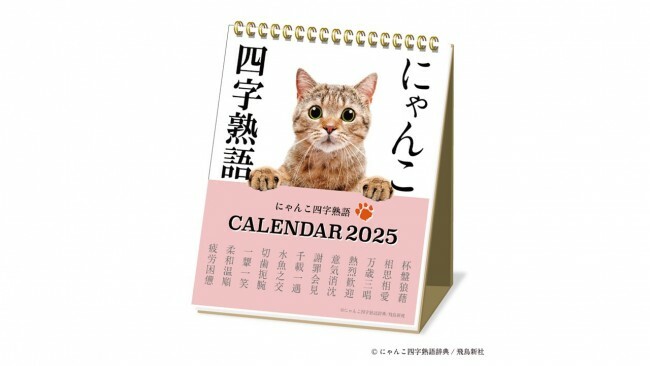 「にゃんこ四字熟語カレンダー2025」（税込 1100円）