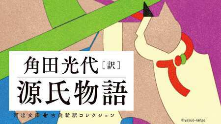 「源氏物語」を角田光代の現代訳で読む・柏木③　ついに生まれた「罪の子」光君が募らせる苦い思い