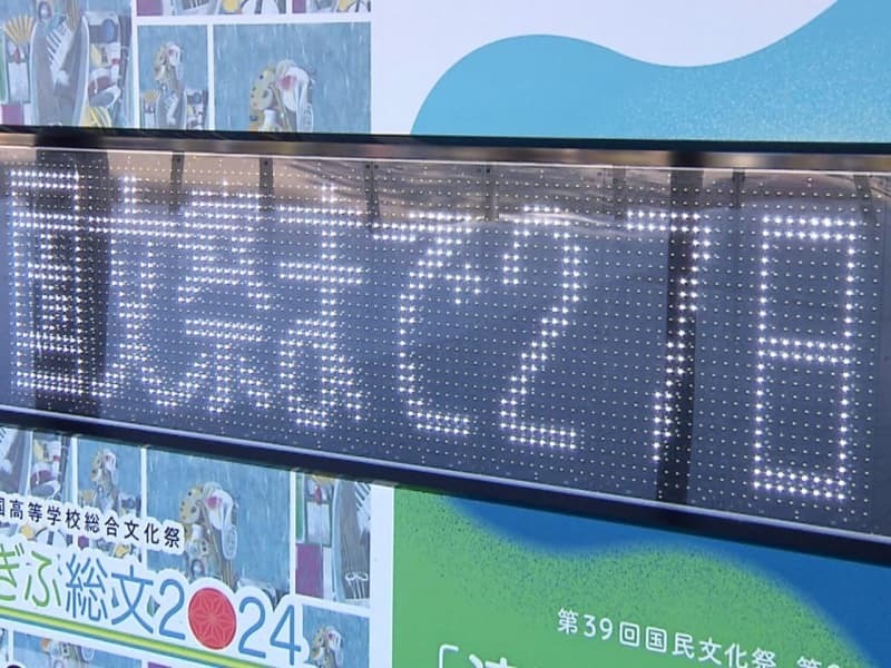 「清流の国ぎふ」文化祭２０２４のカウントダウンボード＝１７日、岐阜県庁