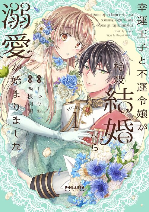 「幸運王子と不運令嬢が相殺結婚したら溺愛が始まりました」1巻