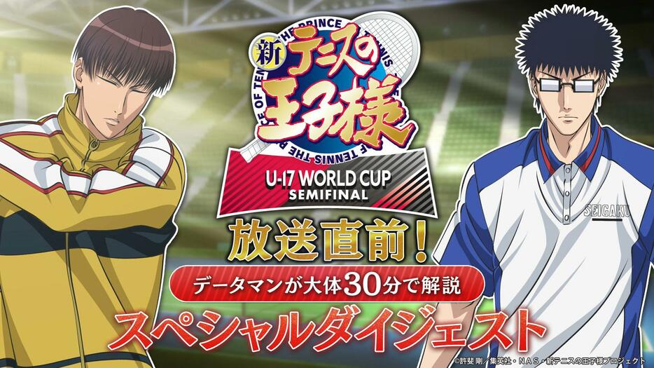 「新テニスの王子様 U-17 WORLD CUP SEMIFINAL」のスペシャルダイジェストムービー（C）許斐 剛／集英社・NAS・新テニスの王子様プロジェクト