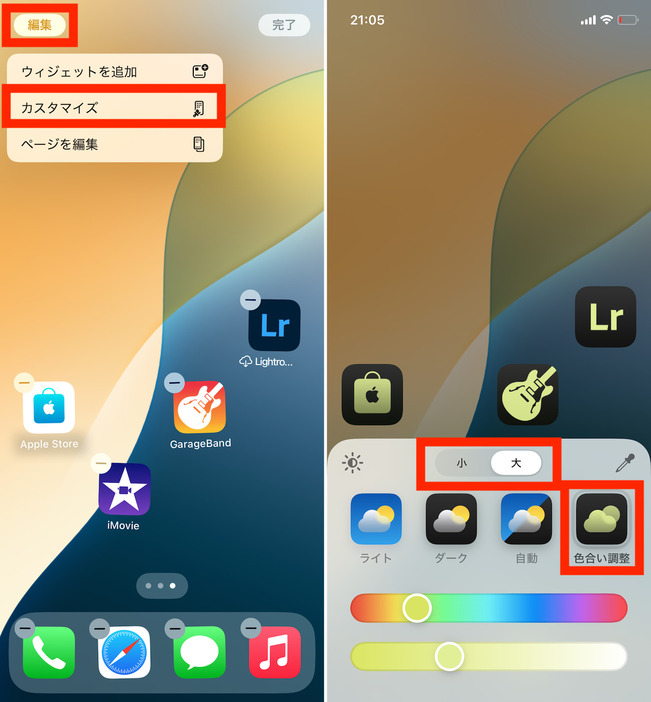 ▲アプリアイコンをページの自由な位置に配置できるように。また、何もない位置を長押しして「編集」アイコンから「カスタマイズ」を選ぶと、アイコンサイズの選択と、色あいの変更なども可能だ