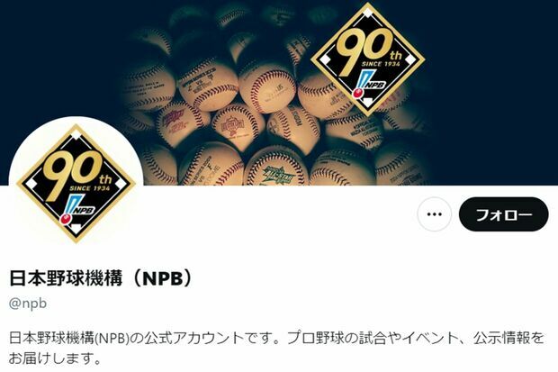 日本野球機構（NPB）の公式X