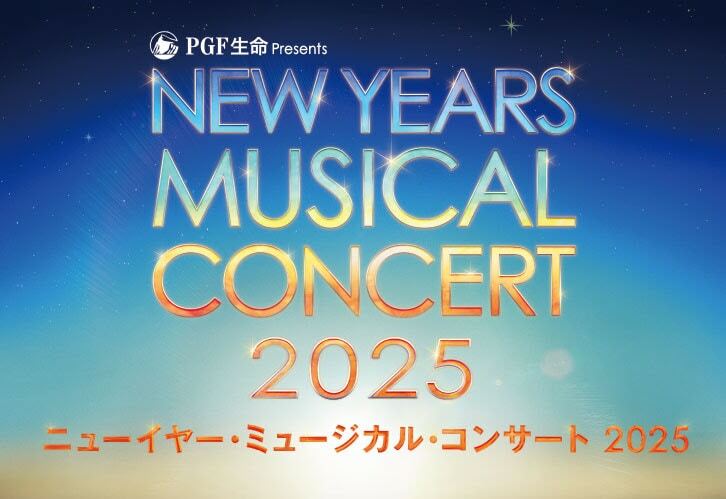 PGF生命 presents「ニューイヤー・ミュージカル・コンサート2025」ビジュアル