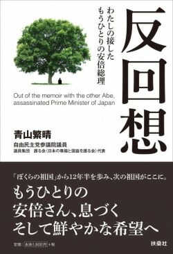 『反回想――わたしの接したもうひとりの安倍総理』青山繁晴［著］（扶桑社）