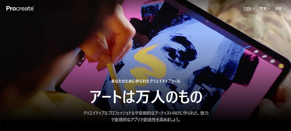 （画像は「Procreate」公式サイトより引用）