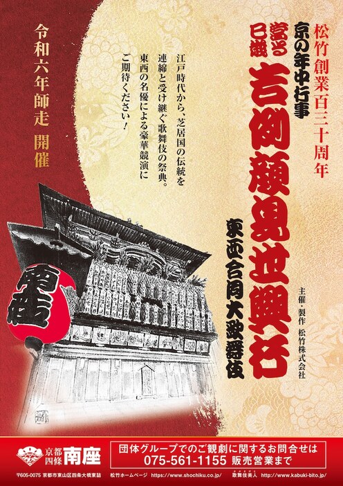 「松竹創業百三十周年 京の年中行事 當る巳歳 吉例顔見世興行 東西合同大歌舞伎」速報チラシ