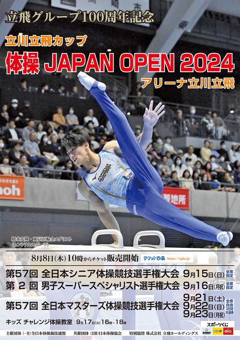 TACHIKAWA TACHIHI CUP 体操 JAPAN OPEN 2024のポスター