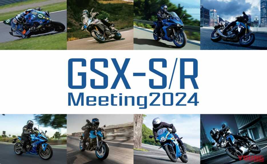 スズキ「GSX-S/Rミーティング」初開催決定！ オリジナルグッズ販売もあるでよ