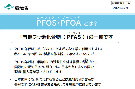 日本の環境省によるPFASの説明の一部（環境省提供）