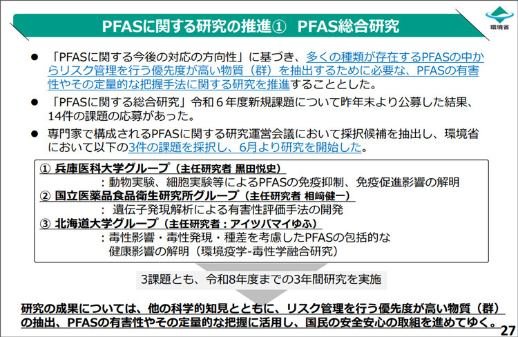 PFASに関する研究内容を紹介する環境庁資料の一部（環境省提供）