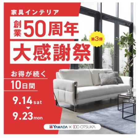 ヤマダデンキ、創業50周年を記念した家具インテリアのオトクなキャンペーンをLIFE SELECT店で開催