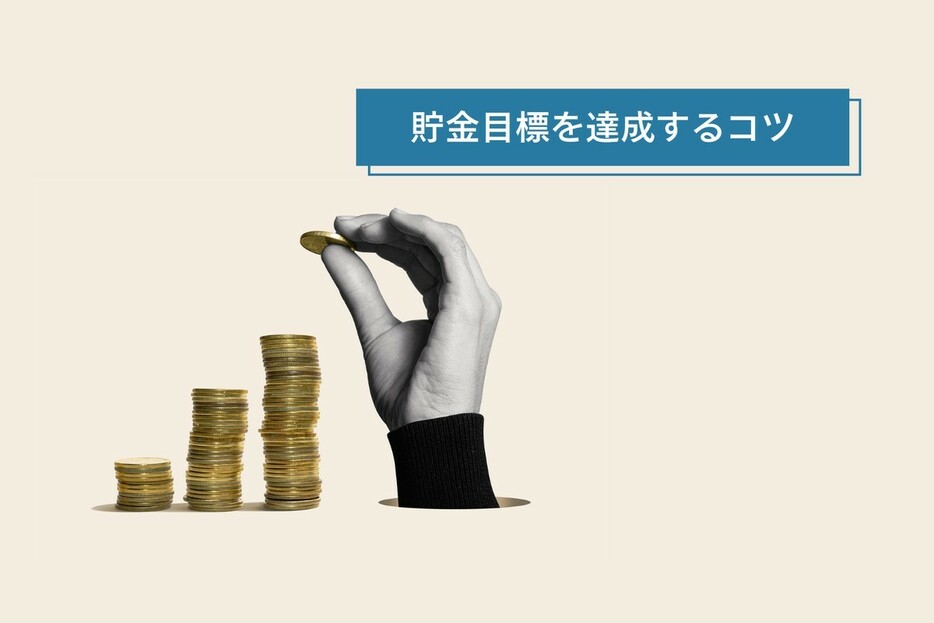 貯金の目標は、感情的な動機付けをするとサクッと達成できるよ