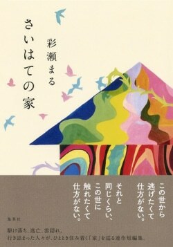 『さいはての家』彩瀬まる［著］（集英社）