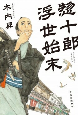 『惣十郎浮世始末』木内昇［著］（中央公論新社）