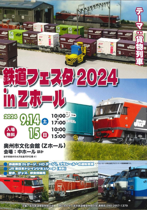 「鉄道フェスタ2024　in　Zホール」のPRチラシ