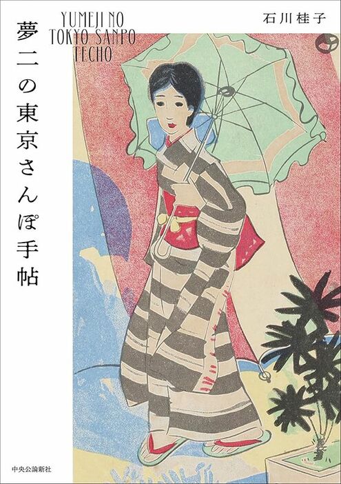 『夢二の東京さんぽ手帖』（石川桂子：著／中央公論新社刊）