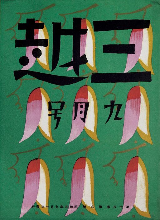 『三越』9月号「秋の花」（『三越』第18巻第9号表紙）1928年