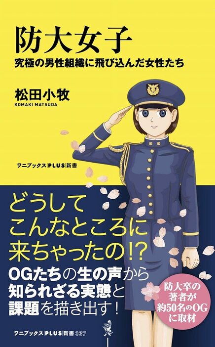 防大卒業生である筆者が女子防大生たちの本音と人生に迫った『防大女子 究極の男性組織に飛び込んだ女性たち』（ワニブックスPLUS新書）