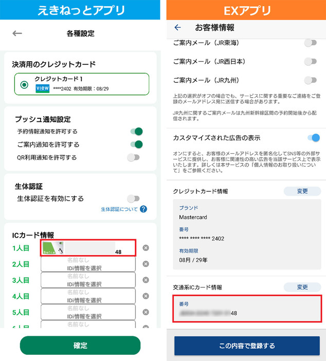 写真左が「えきねっとアプリ」の設定画面で、写真右が「EXアプリ」の設定画面です。どちらも登録してあるSuicaID番号を新しいものに自分で更新する必要があるのが面倒です