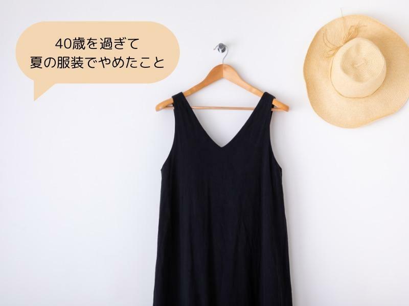 40歳を過ぎて夏の服装でやめたこと