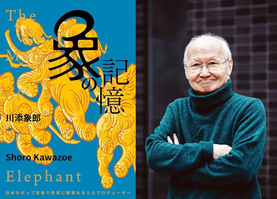 川添象郎氏と自伝『象の記憶 日本のポップ音楽で世界に衝撃を与えたプロデューサー』（DU BOOKS）