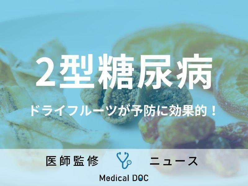 【2型糖尿病は“ドライフルーツ”で予防できる】食べるほどリスク低下 新たに判明