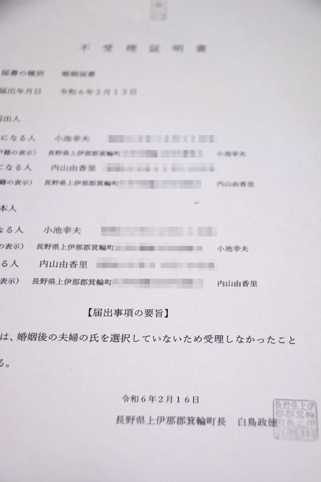 それぞれの氏名で婚姻届を出したところ、「婚姻後の夫婦の氏を選択していない」ことを理由に不受理となった＝長野県箕輪町で2024年9月9日、深津誠撮影（画像の一部を加工しています）