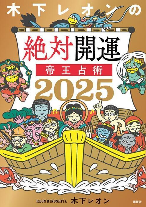 9日26日発売『木下レオンの絶対開運 帝王占術 2025』（講談社）書影