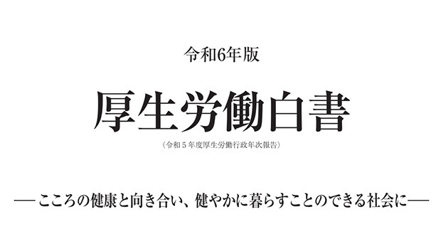 特集のテーマは同白書では初の「こころの健康」を取り上げた