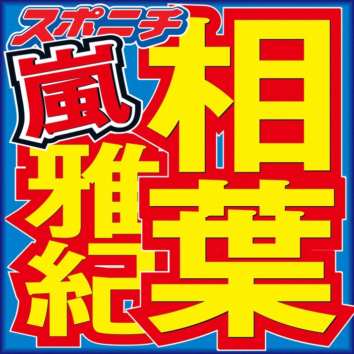 「嵐」の相葉雅紀