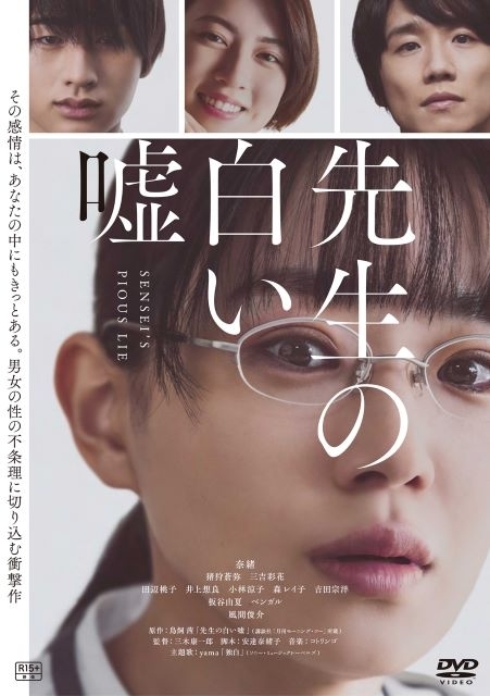 奈緒主演映画『先生の白い嘘』Blu-ray＆DVD発売及びデジタル配信決定　男女の性の不条理に切り込んだ衝撃作